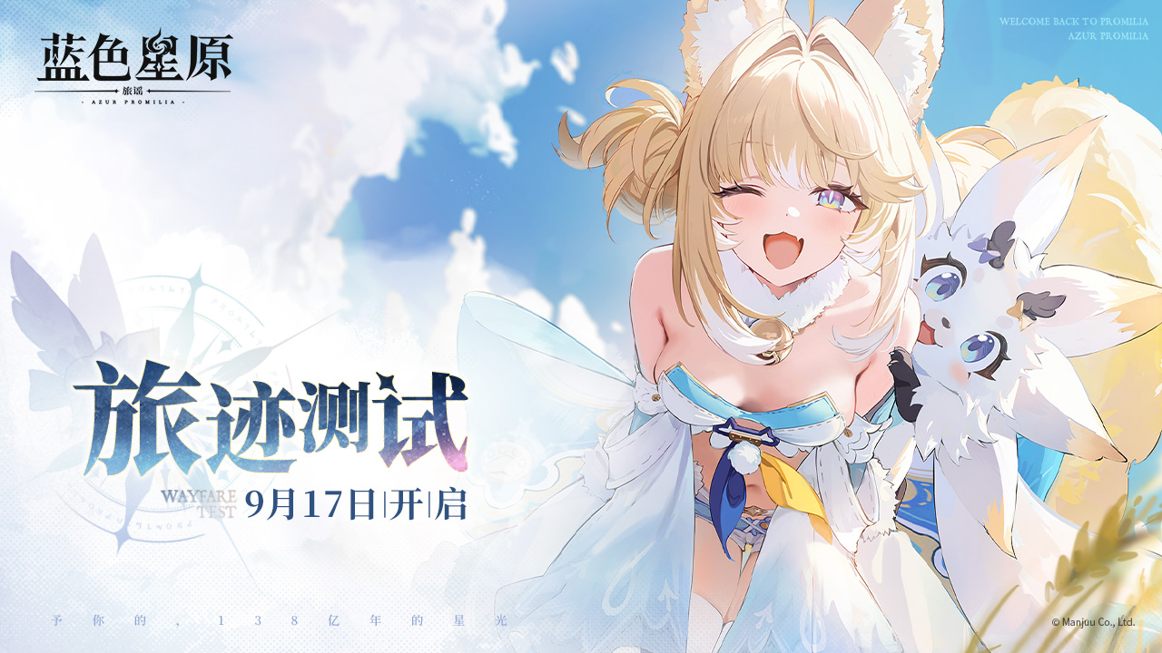 蓝色星原旅谣开启旅迹测试：全平台互通，谁该抢资格？