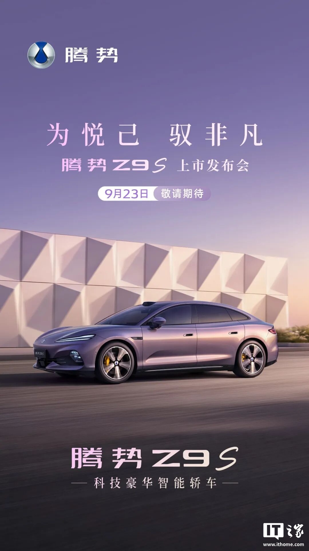 腾势Z9S预售31.98万起：超长续航+闪充，值不值得等？