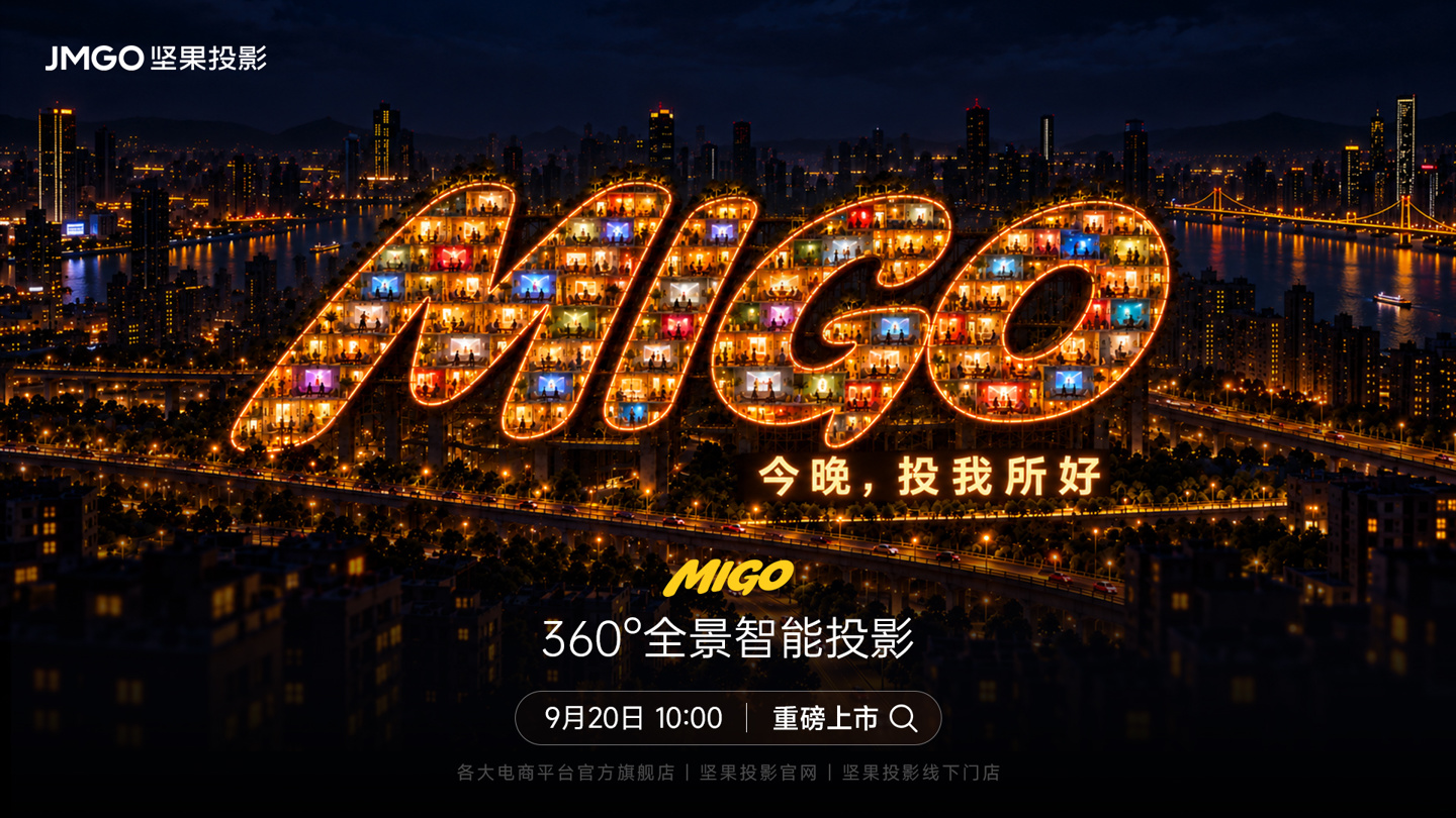 坚果MIGO投影仪上市：2999元值不值？竖屏巨幕是卖点也是局限