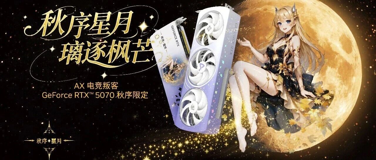 RTX 5070秋序限定版显卡发布：未定价，值不值得等？