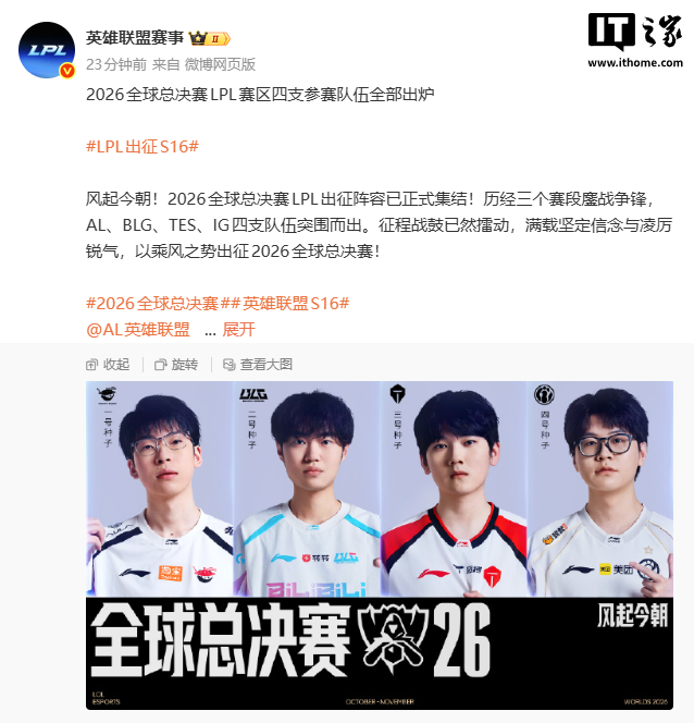 2026 S16全球总决赛：LPL四队出炉，观赛指南与看点解析