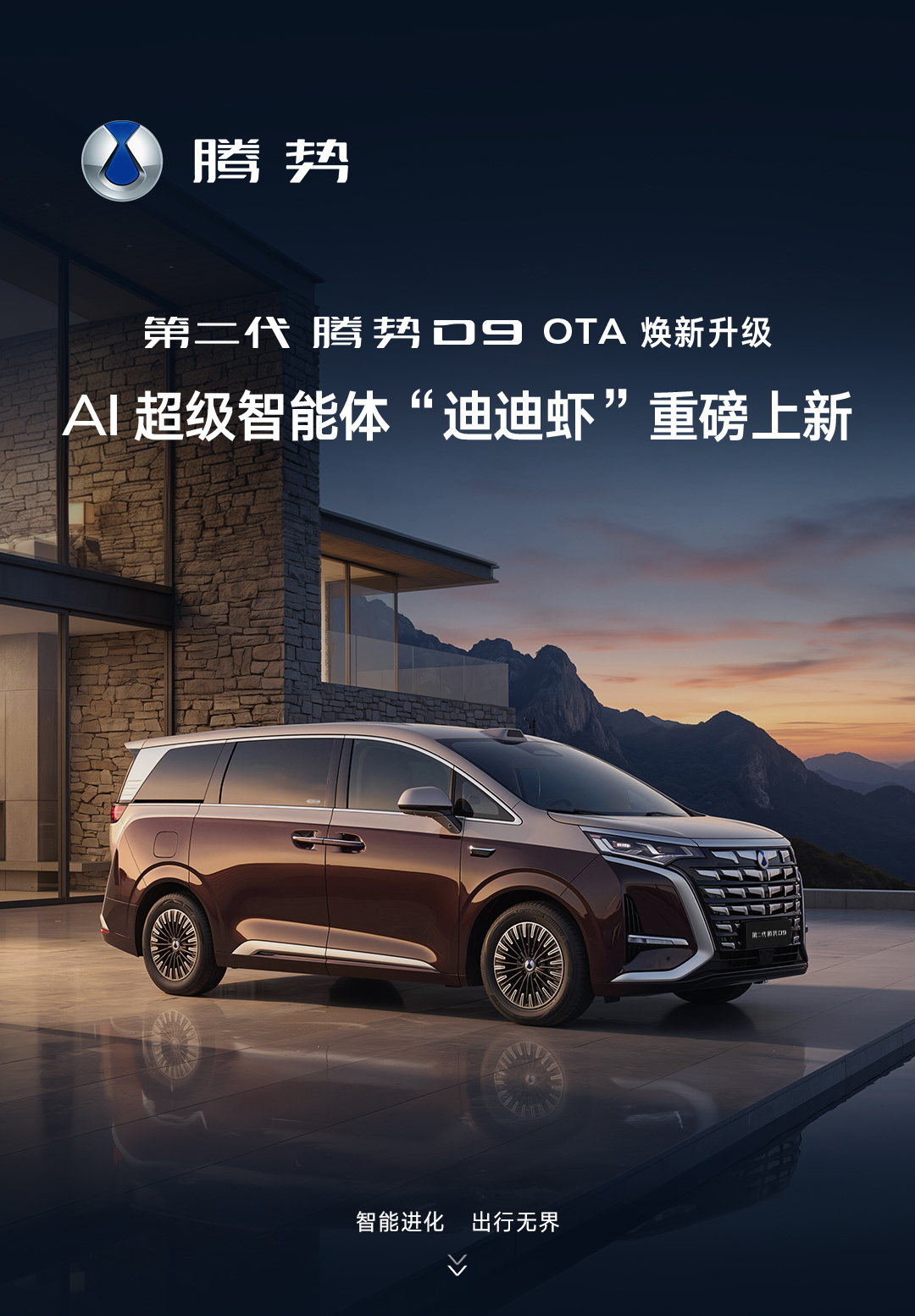 腾势D9 OTA升级：AI智能体上车，老车主迎来实用功能更新
