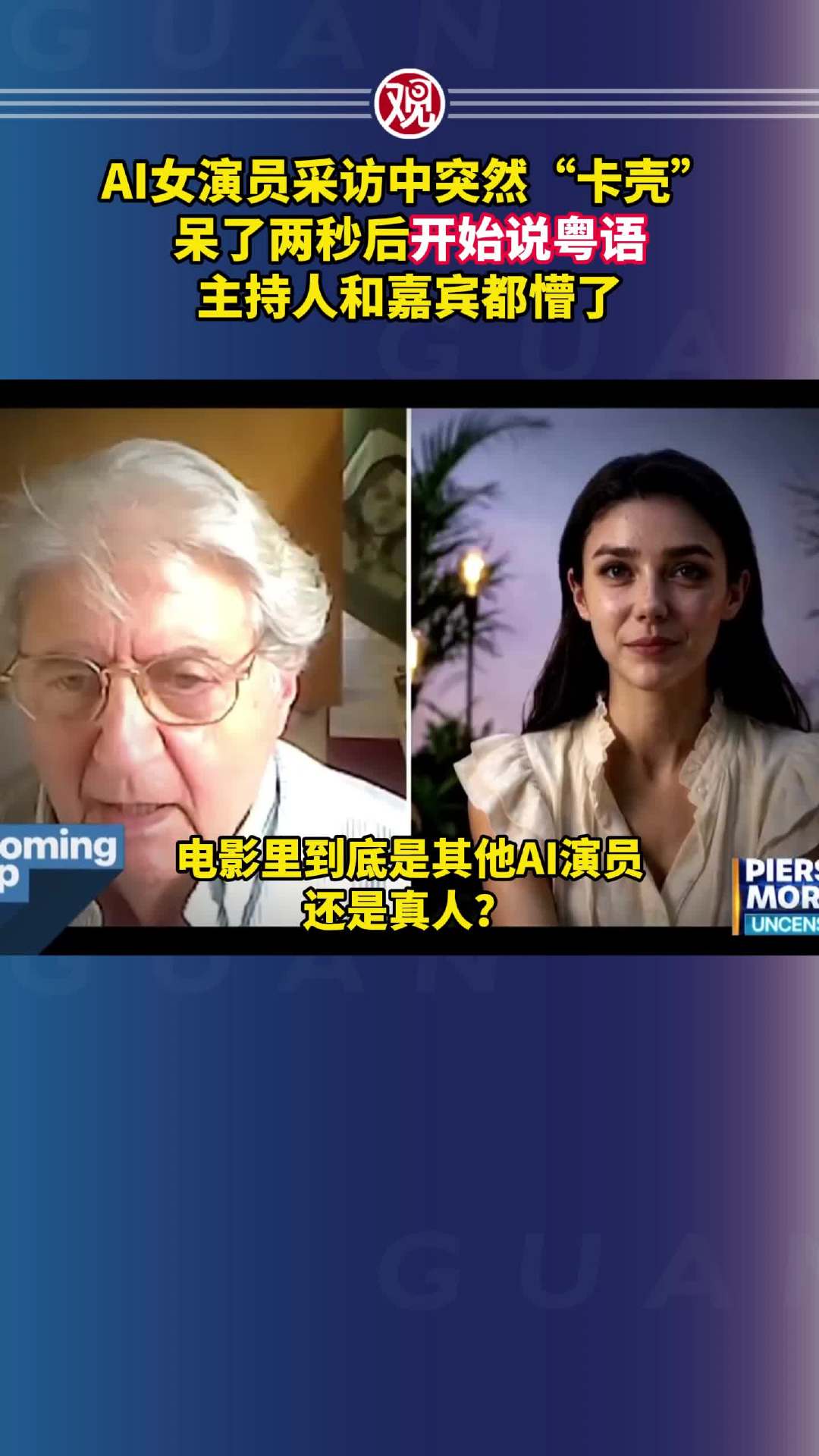 AI演员接受英文采访突说粤语，Particle6回应引关注，消费者值得关注吗？