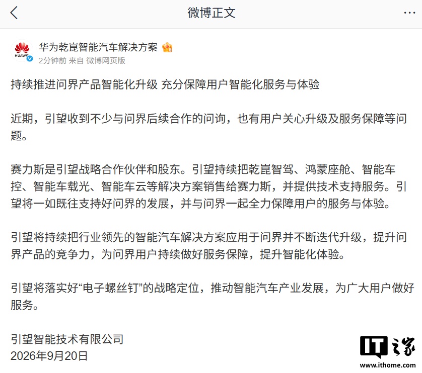 引望回应问界合作：车主权益不受影响，智能化升级持续