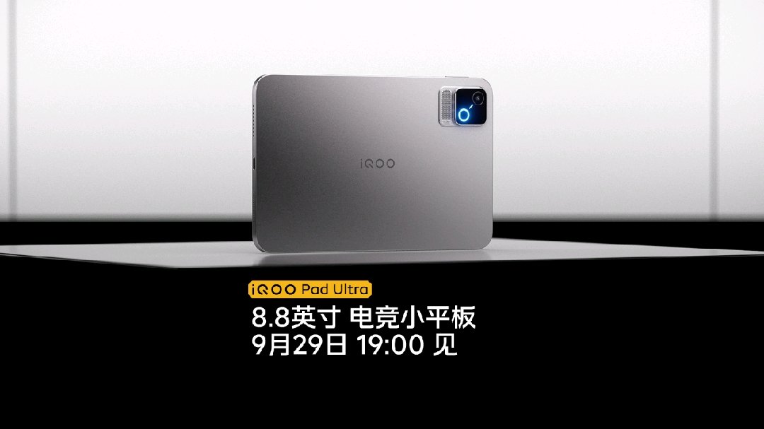 iQOO Pad Ultra 平板：8.8 英寸安卓小钢炮，谁适合冲首发？