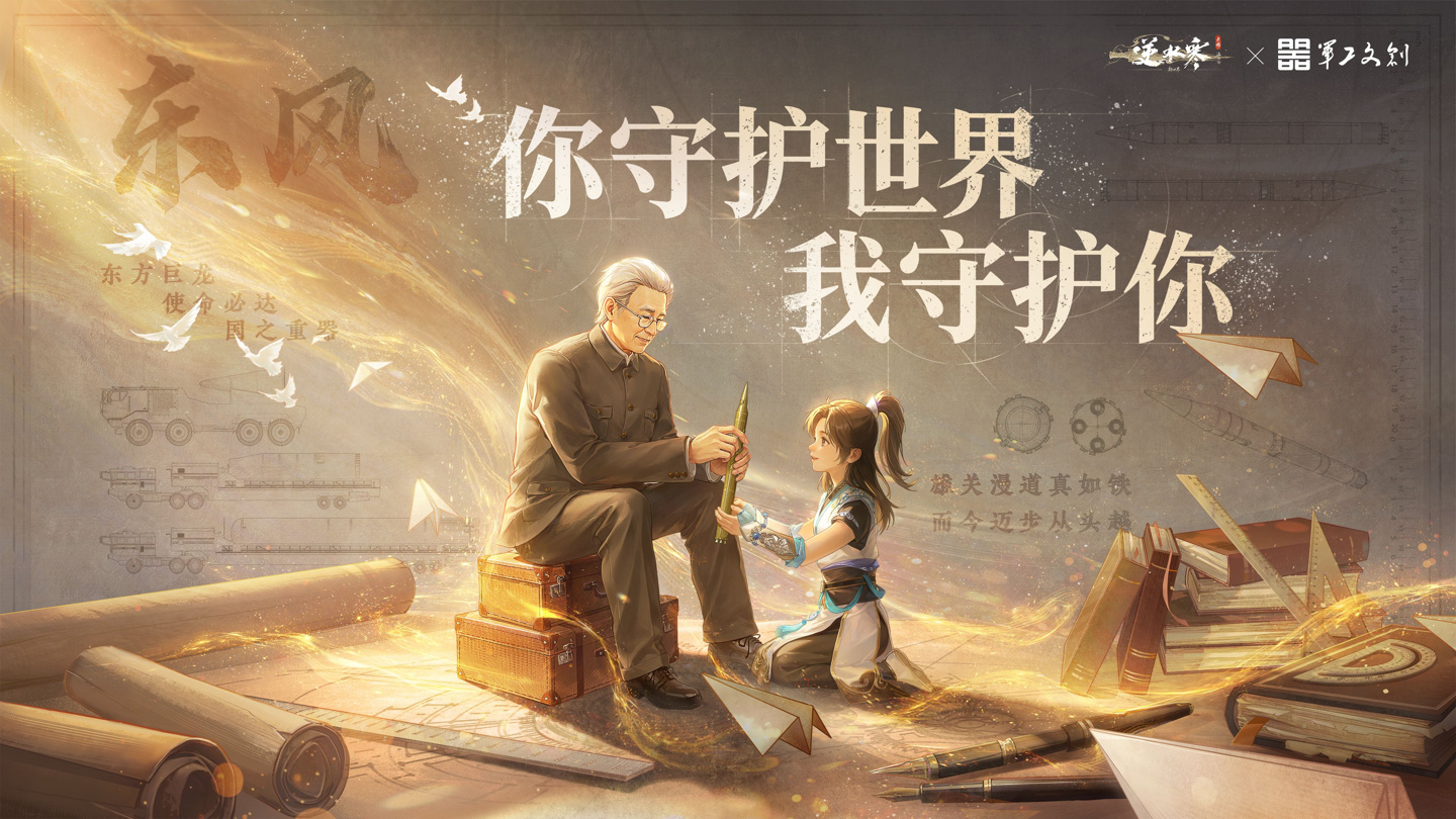 《逆水寒》联动军工文创，国庆限定玩法核心理性判断