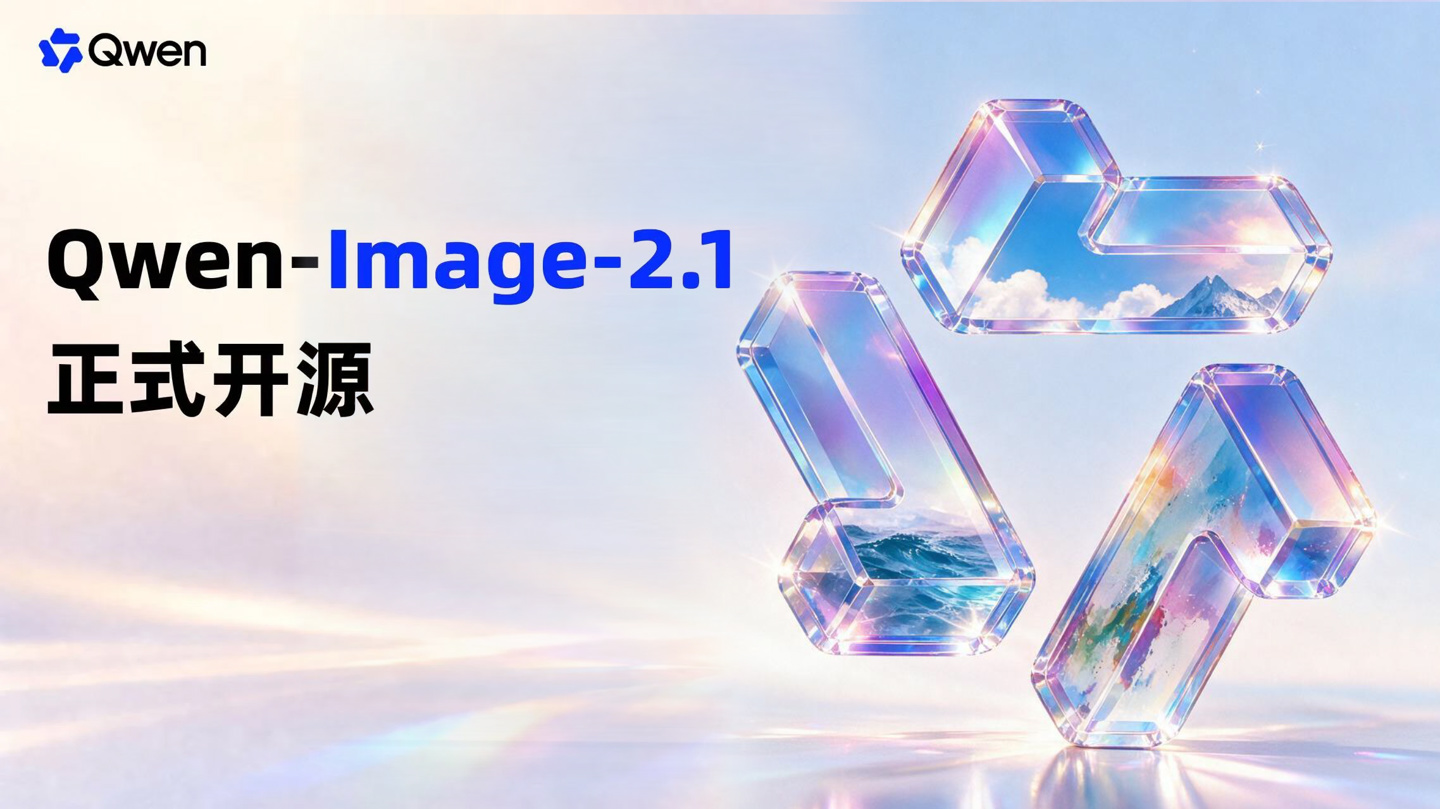 阿里千问开源Qwen-Image-2.1：图像生成与编辑能做什么用