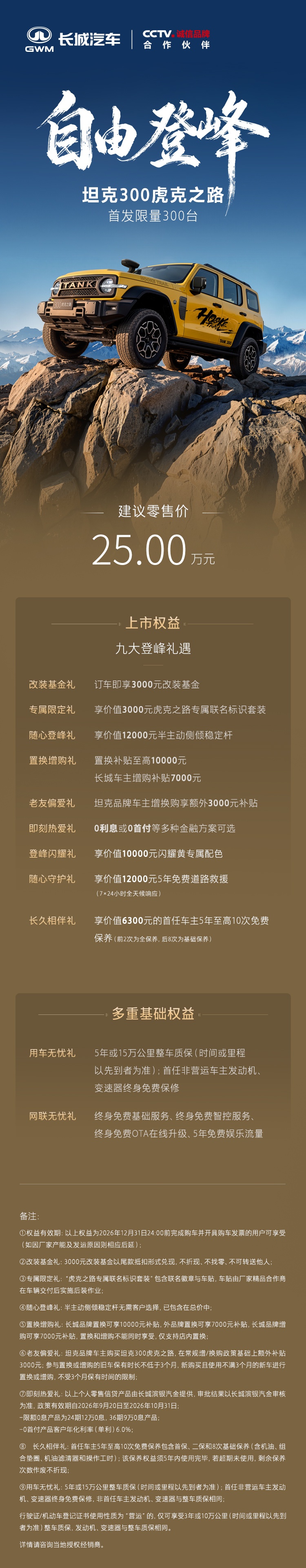 坦克300虎克之路上市：25万限量300台，硬核越野值不值