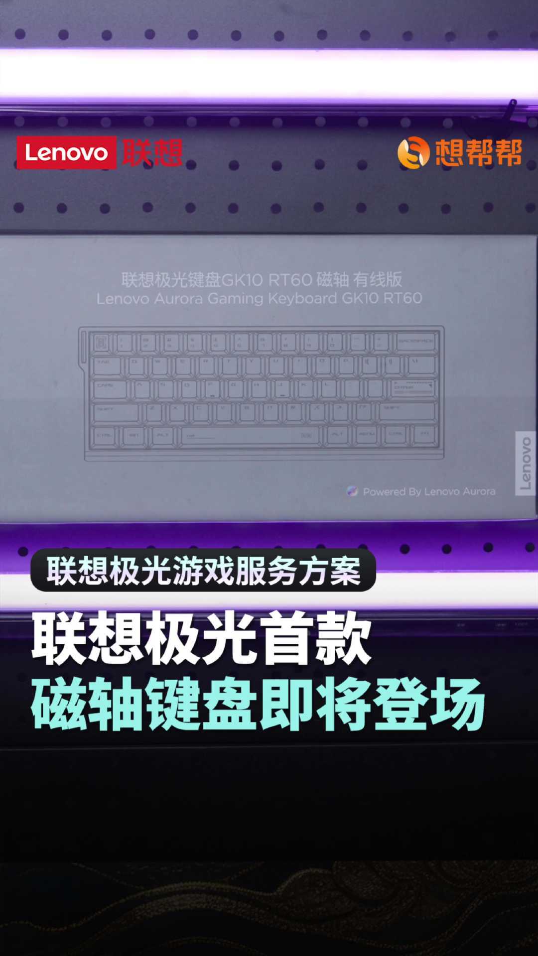 联想极光GK10 RT60磁轴键盘即将登场：谁该等，怎么选