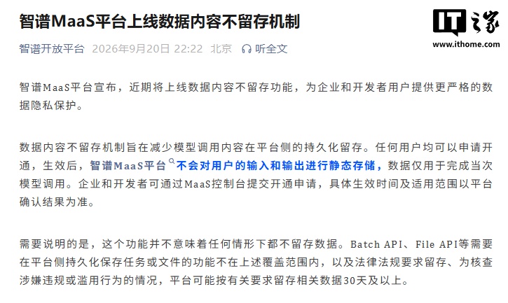 智谱MaaS上线数据不留存功能，企业开发者该不该用？