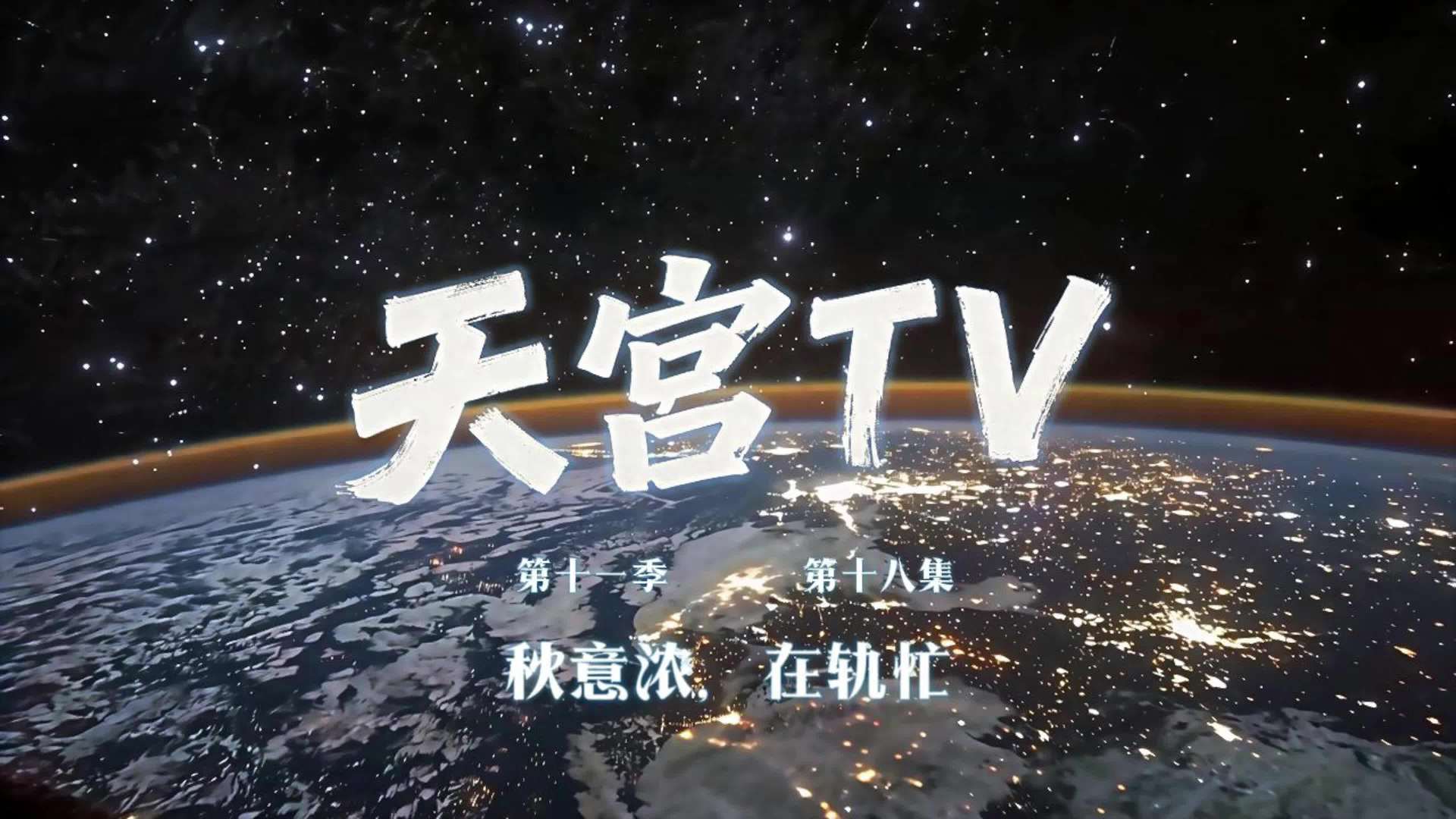 神舟二十三乘组在轨近四月：空间健康研究为长期驻留铺路