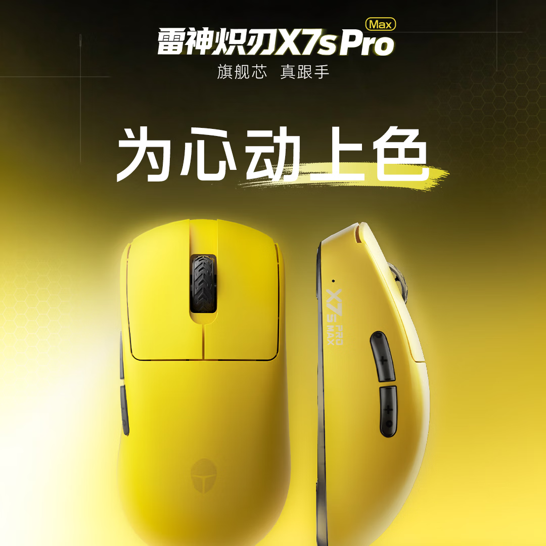 雷神炽刃X7s Pro Max新配色上市：349元高性能游戏鼠标值不值？