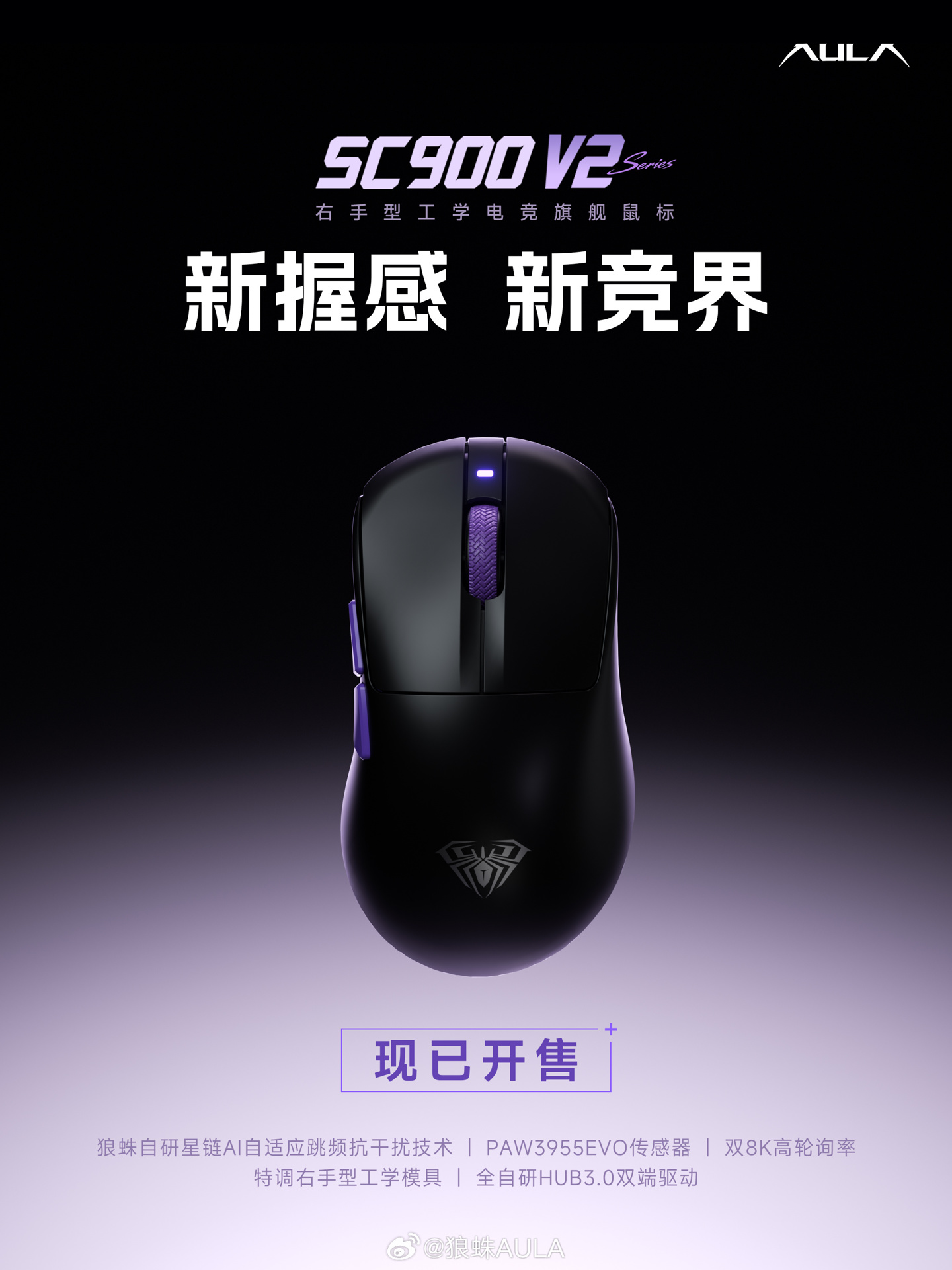狼蛛SC900 V2系列鼠标开卖：259元起，双8K回报率值得买吗