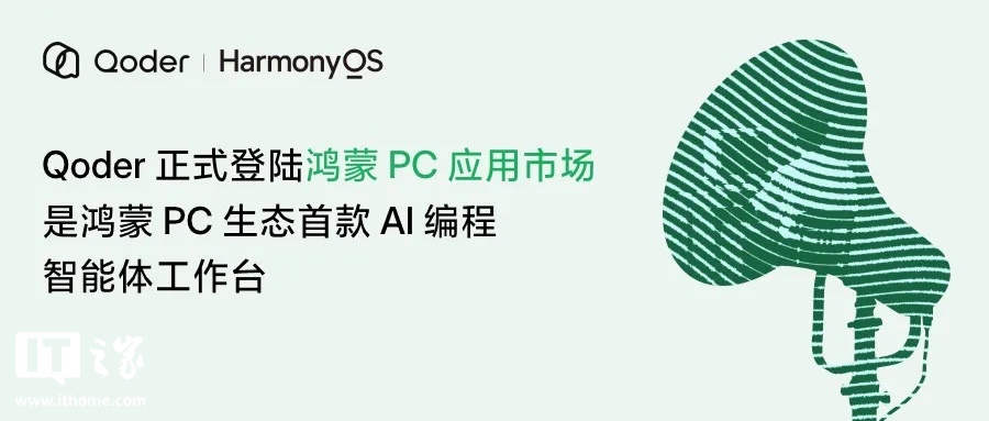 阿里Qoder登陆鸿蒙PC，AI编程工作台值不值得用？