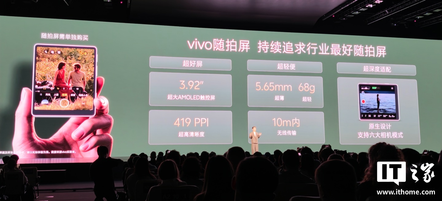 vivo随拍屏发布：68g轻巧外设，手机影像创作的得力助手