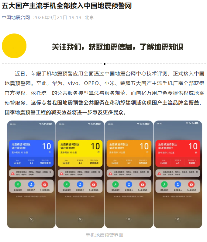 五大国产手机全部接入地震预警：免费功能如何开启、谁该关注