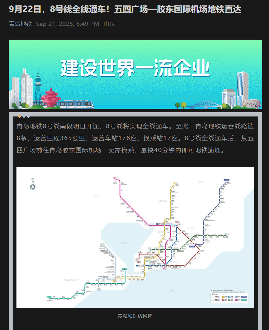 青岛地铁8号线全线通车：40分钟直达机场，谁该关注？票价未定但出行更优