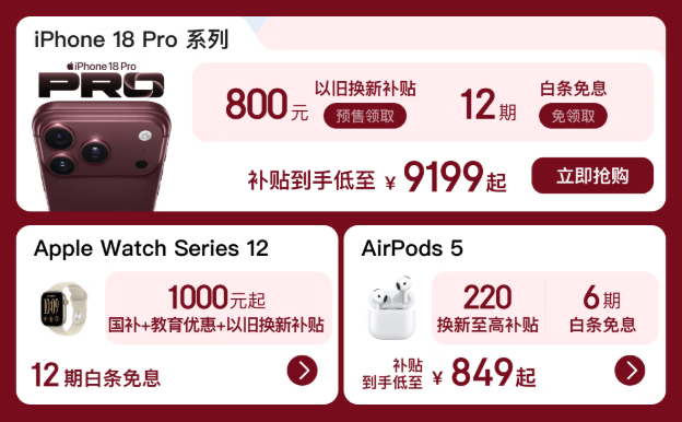 iPhone 18 Pro系列京东换新补贴800元，17 Pro降至7459元值不值