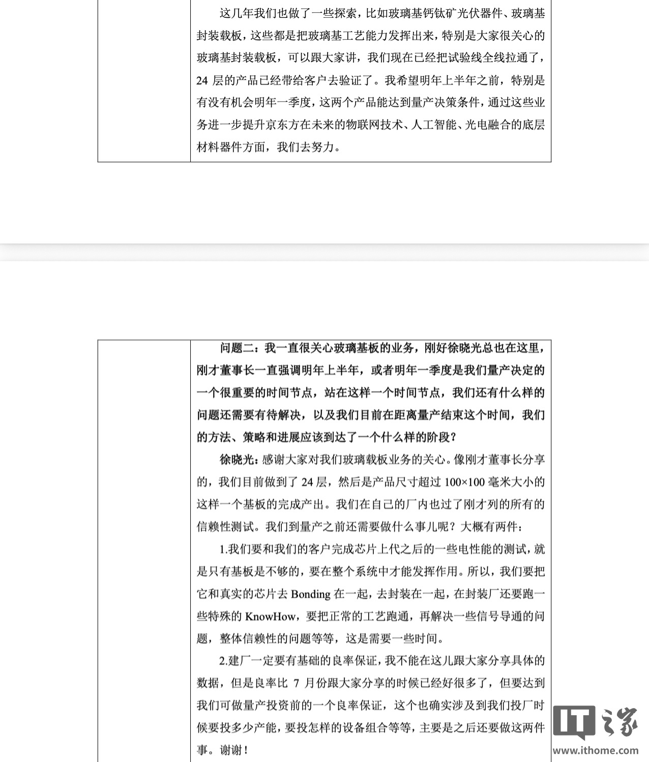 京东方玻璃基封装载板送测：24层样品验证中，量产决策瞄准2027年一季度
