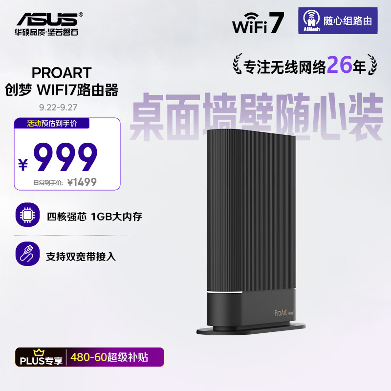 华硕ProArt创梦Wi-Fi 7路由器首发999元：值不值得买？