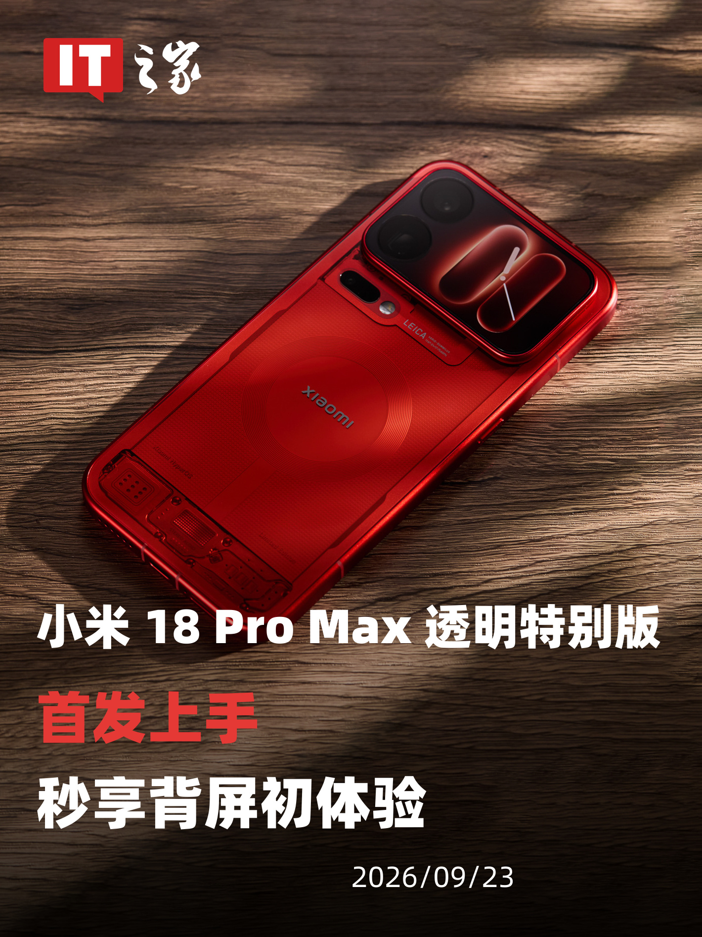 小米18 Pro Max透明版上市：6999元起，先看优缺点再决定