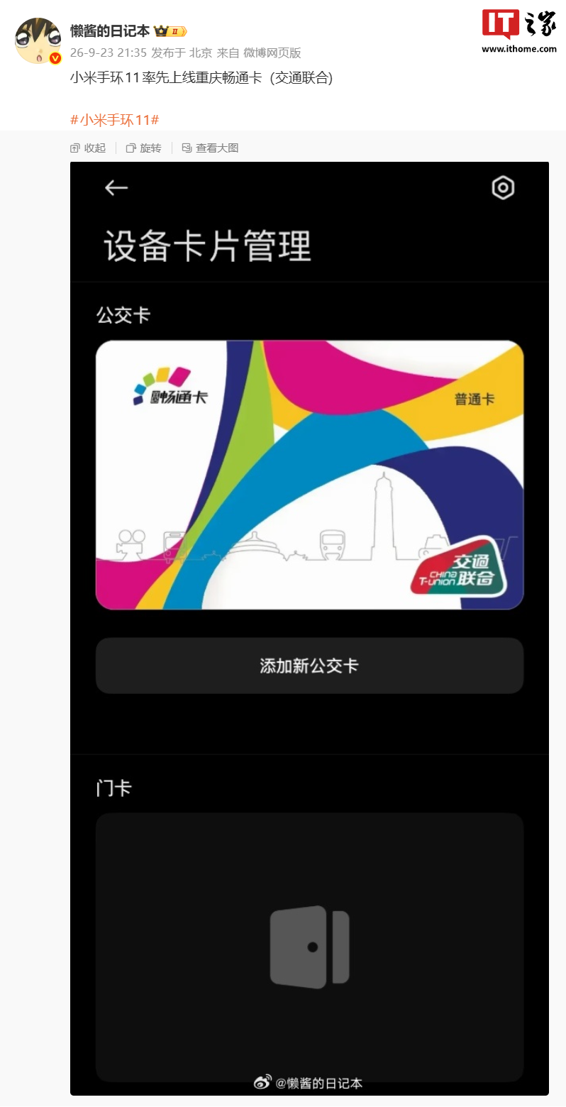 小米手环11上线重庆交通卡，手环用户刷公交的实用指南