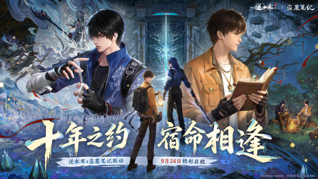 《逆水寒：新世界》4.1.4 更新：联动盗墓笔记，谁该回坑