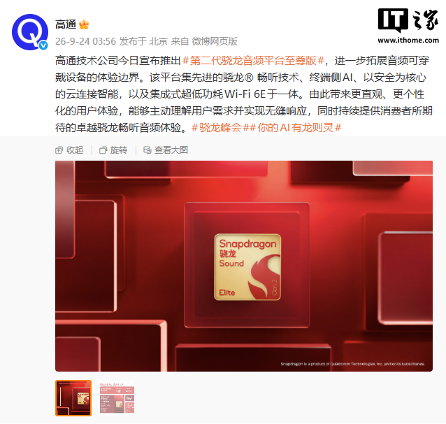 第二代骁龙音频至尊版发布：AI翻倍功耗降，蓝牙耳机换代先看这几点