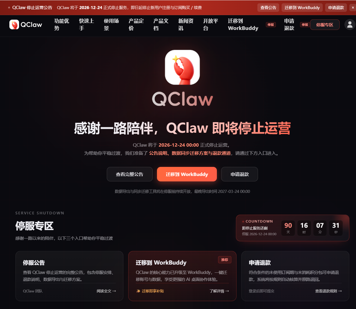 腾讯QClaw停运倒计时：现有用户如何备份与退款