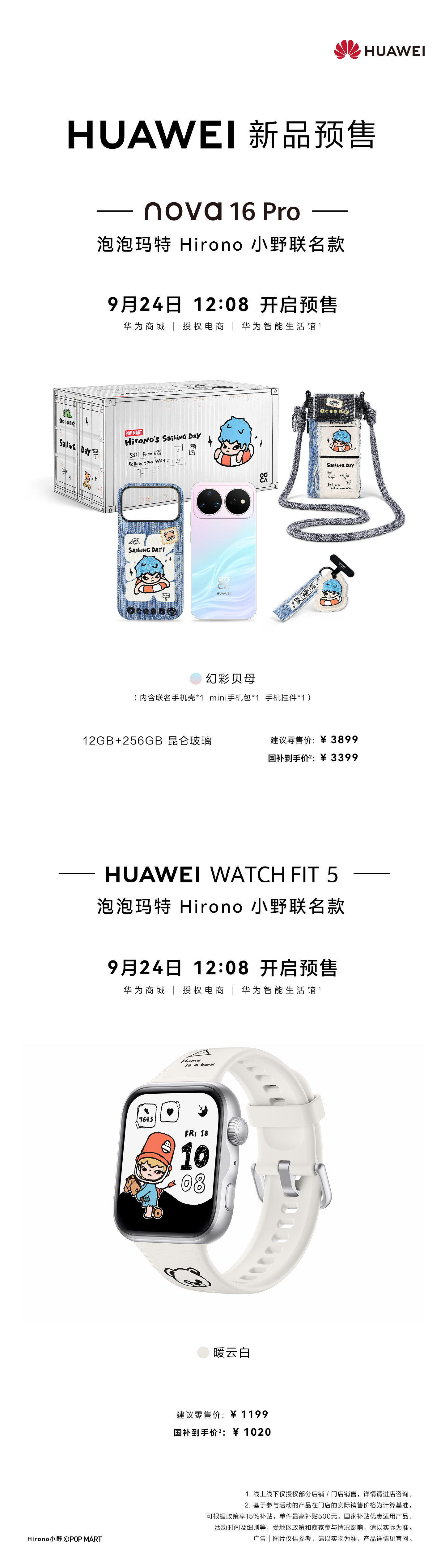 华为nova16 Pro联名款开售：3899元起，适合谁买？