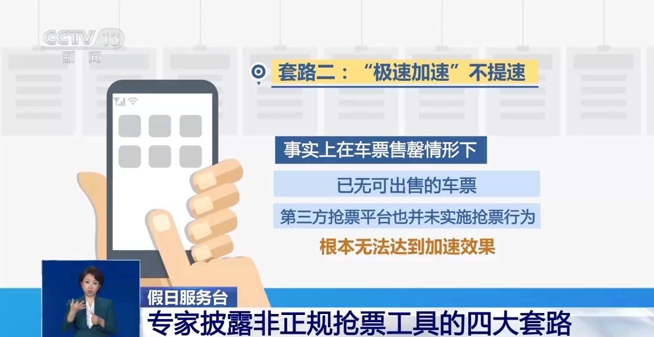 非正规抢票工具四大套路起底：极速加速不提速，免费候补收费卖