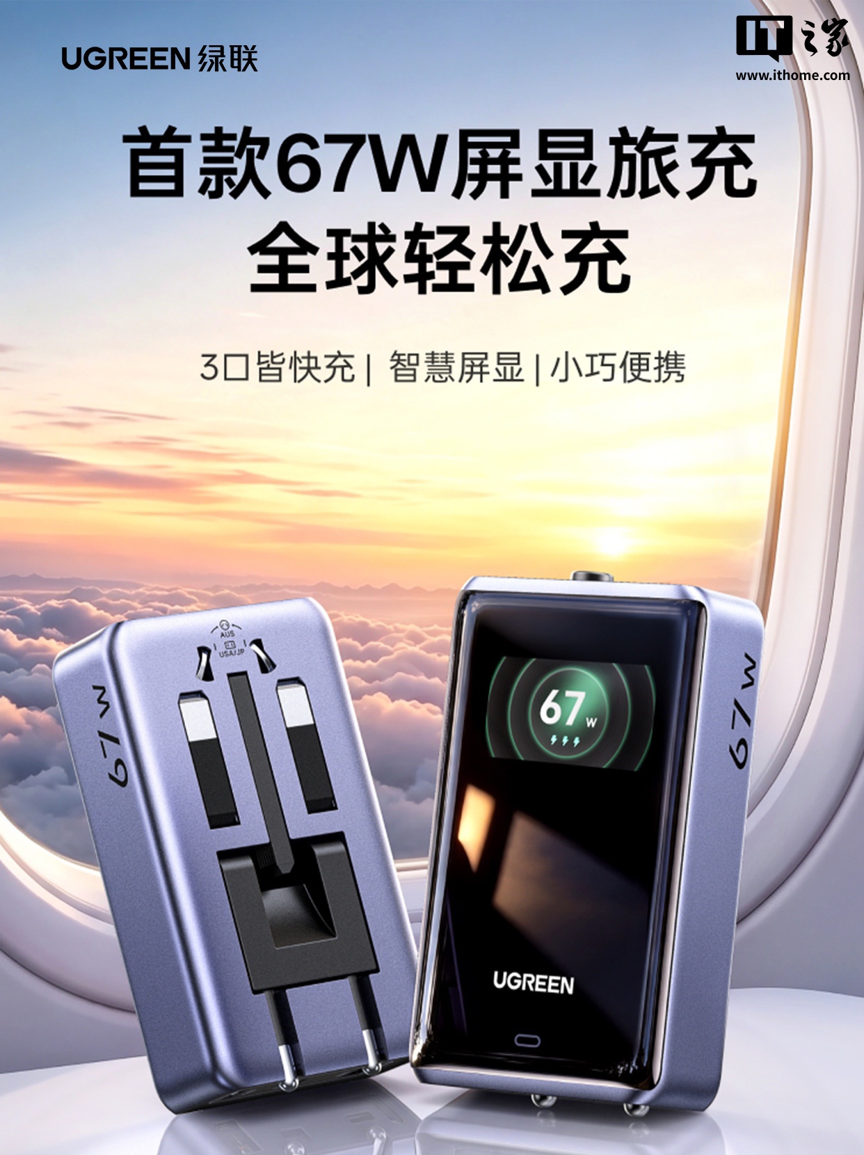 绿联67W屏显充电器开售：189元多国插头，出差党值不值得买？