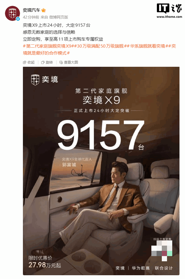 奕境X9上市24小时大定9157台：华为全栈加持，29万起值吗