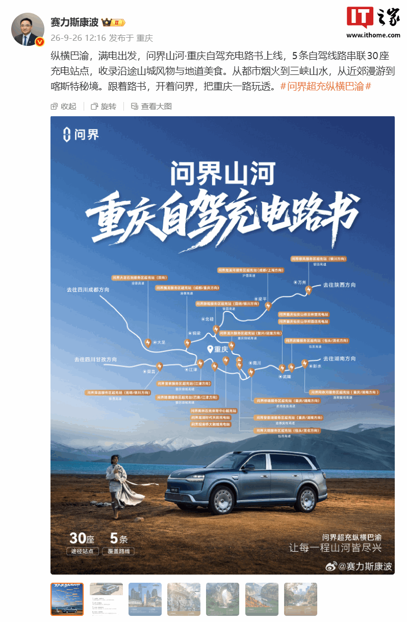 问界重庆自驾充电路书上线：5条线路30座充电站，自驾游该不该跟着走？