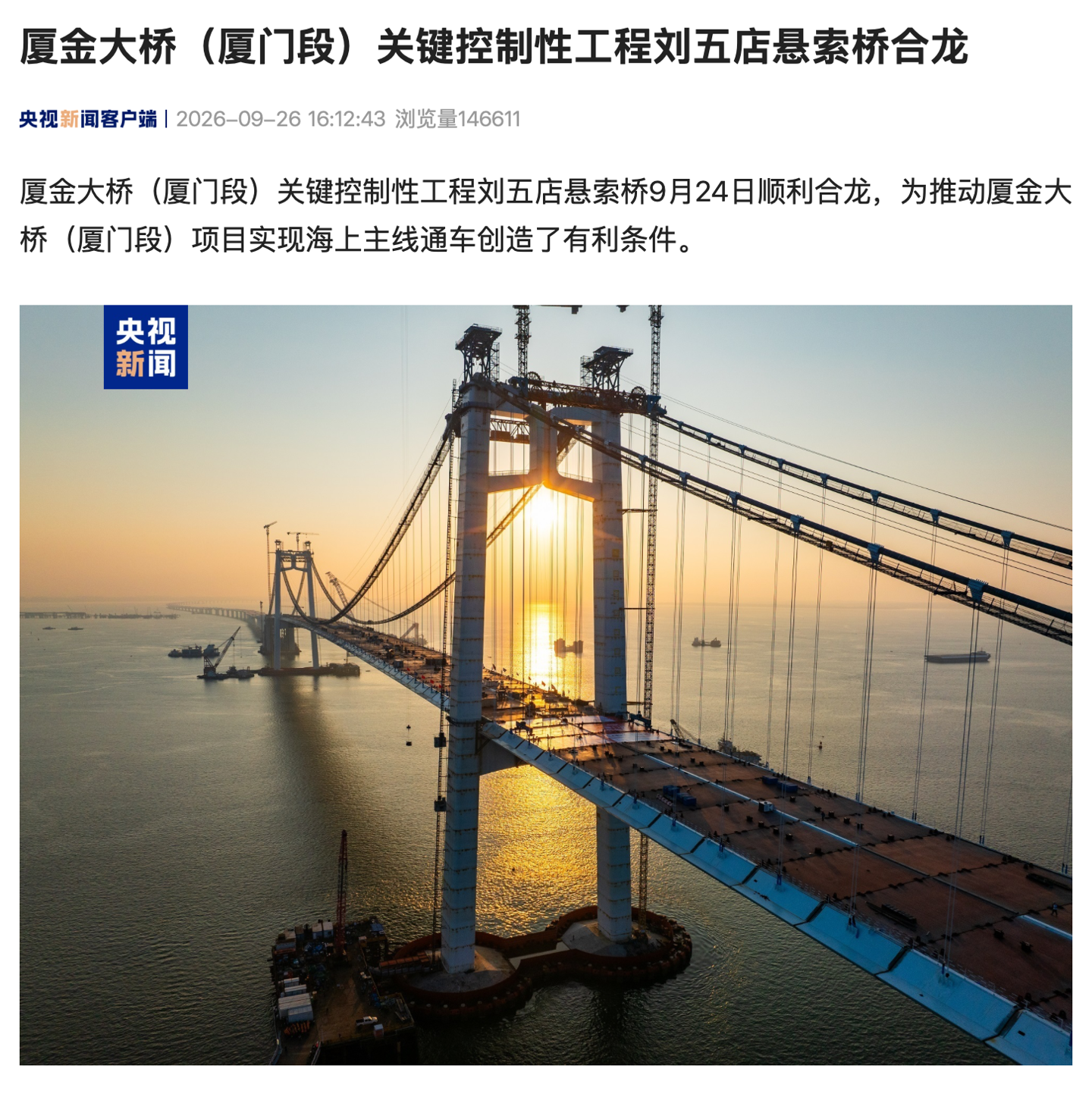 厦金大桥关键工程合龙：对出行和区域经济意味着什么