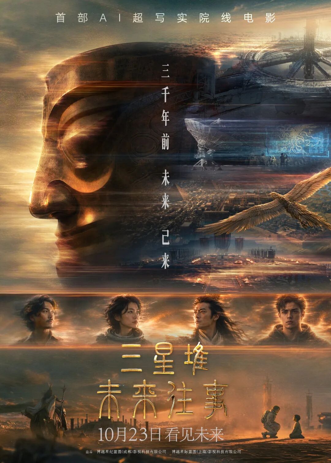 AI原生电影《三星堆：未来往事》定档10月23日，观众值得期待吗？