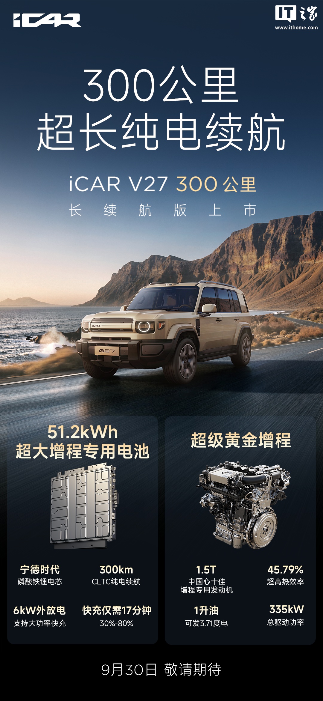 奇瑞iCAR V27长续航版9月30日上市：纯电300km，增程SUV怎么选