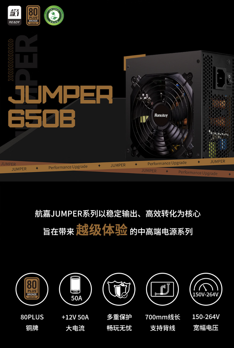 航嘉JUMPER650B电源上市：238元铜牌650W，值不值得入手？