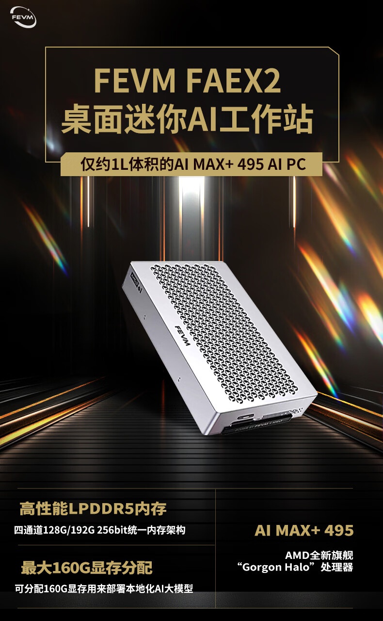 192GB内存版贵过两台128GB版，FEVM FAEX2迷你主机怎么选
