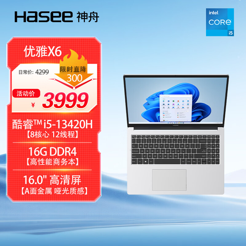 神舟优雅X6新增i5-13420H版：3999元轻薄本，值不值得买？