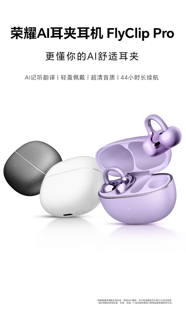 荣耀AI耳夹耳机FlyClip Pro开启预约:续航44小时,谁该关注?
