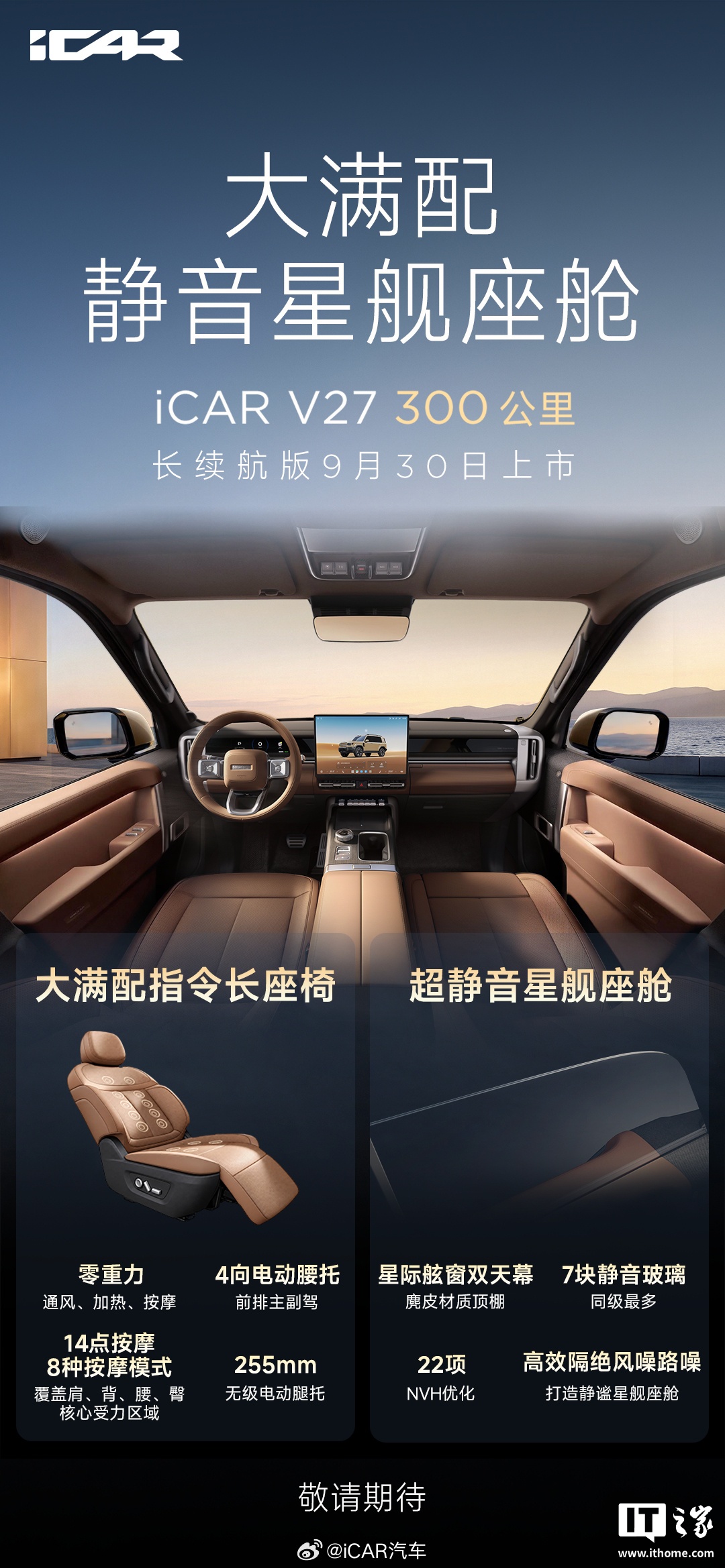 奇瑞iCAR V27长续航版9月30日上市：多花2万值不值？