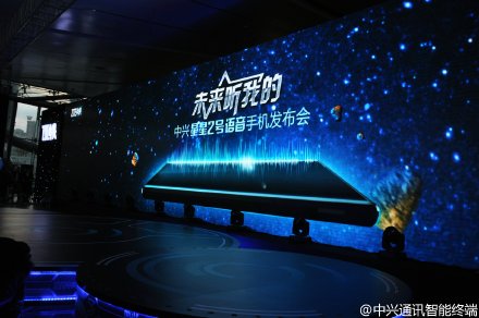 中兴星星2号发布会 未来，听我的