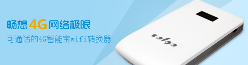 松果数码科技4G智能宝wifi转换器逆袭之战(图3) 1
