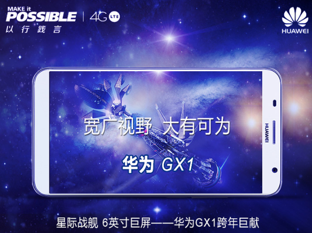 华为GX1闪耀亮相，6英寸支持电信4G双卡双待