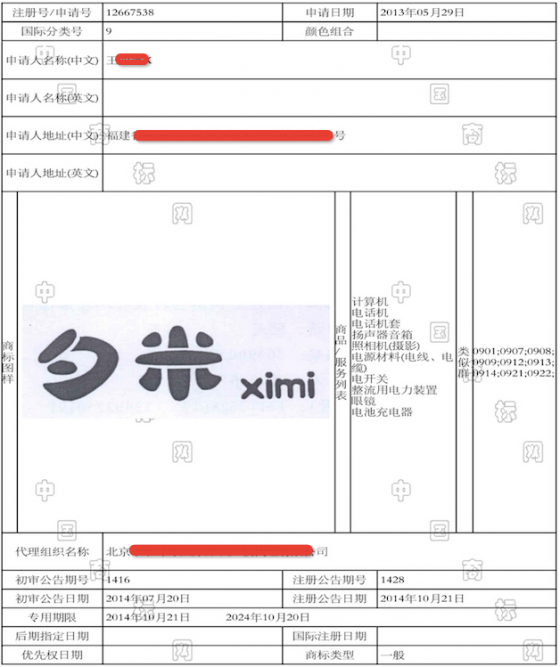 小米真是操碎了心,专利失城,商标失火(图5) 小米真是操碎了心,专利失城,商标失火(图5)