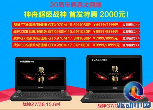 不过了吗?神舟战神游戏本首发降价居然高达2000元!(图2) 未标题-1