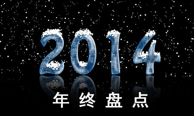 2014国产手机四大关键词:价格战、粉丝、情怀、发布会(图1) 2014国产手机四大关键词:价格战、粉丝、情怀、发布会
