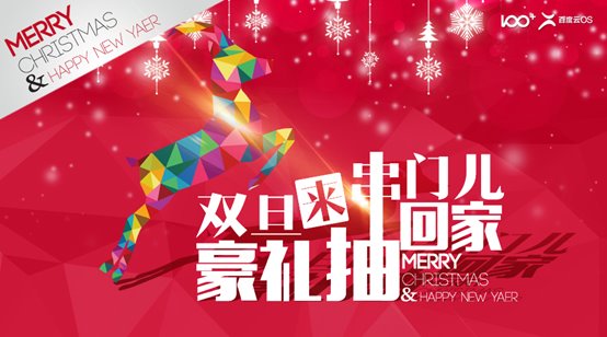 百加手机“双旦”狂欢 海量豪礼抽回家