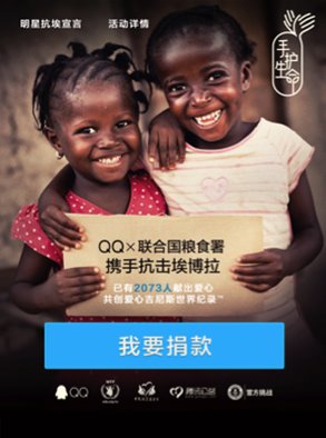 腾讯QQ携手联合国世界粮食计划署抗击埃博拉(图2) 腾讯QQ携手联合国世界粮食计划署抗击埃博拉(图2)